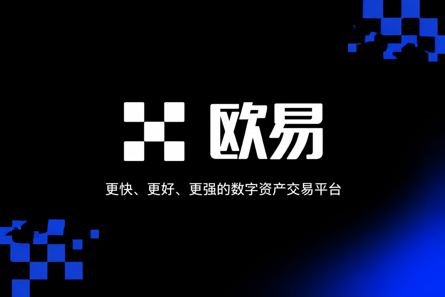 欧交易所app官网登录欧交易所app官网界面